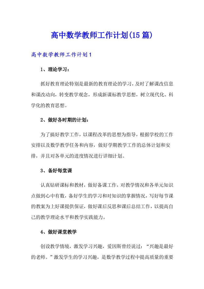 高中数学教师工作计划(15篇)