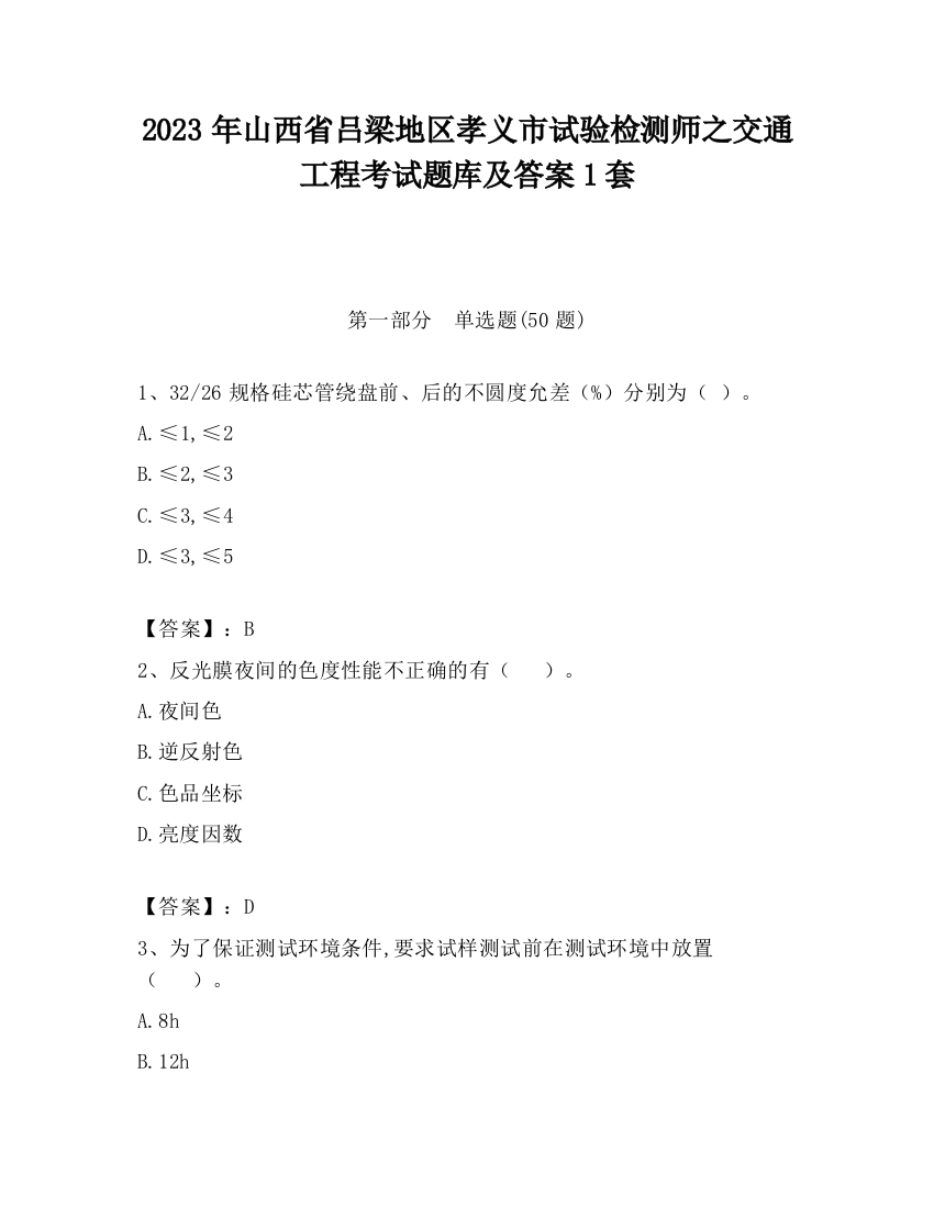 2023年山西省吕梁地区孝义市试验检测师之交通工程考试题库及答案1套