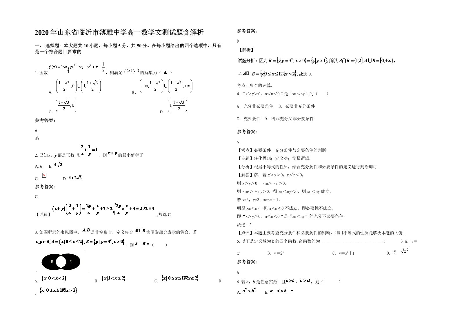 2020年山东省临沂市薄雅中学高一数学文测试题含解析