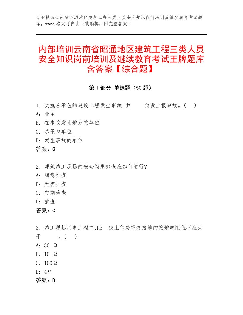 内部培训云南省昭通地区建筑工程三类人员安全知识岗前培训及继续教育考试王牌题库含答案【综合题】