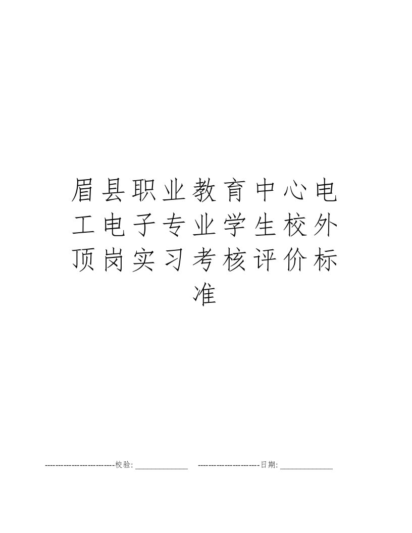 眉县职业教育中心电工电子专业学生校外顶岗实习考核评价标准