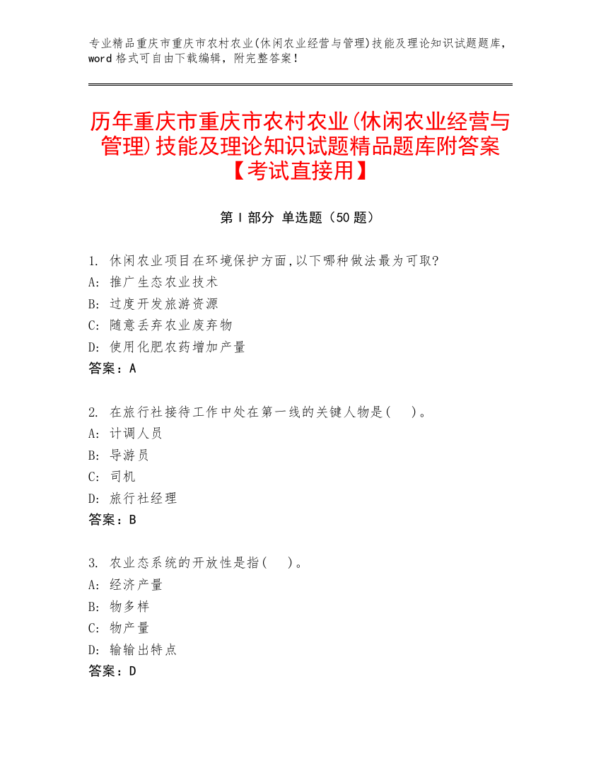 历年重庆市重庆市农村农业(休闲农业经营与管理)技能及理论知识试题精品题库附答案【考试直接用】