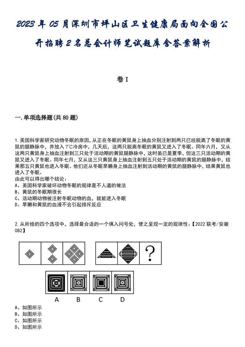 2023年05月深圳市坪山区卫生健康局面向全国公开招聘2名总会计师笔试题库含答案解析