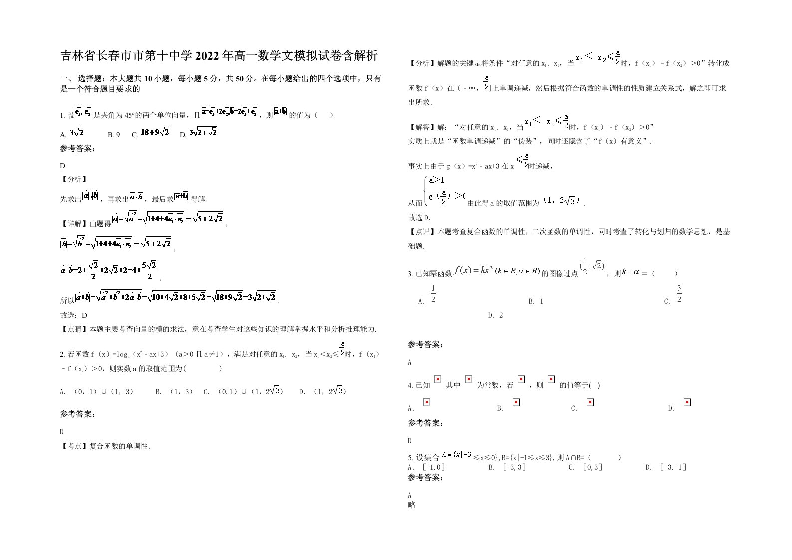 吉林省长春市市第十中学2022年高一数学文模拟试卷含解析