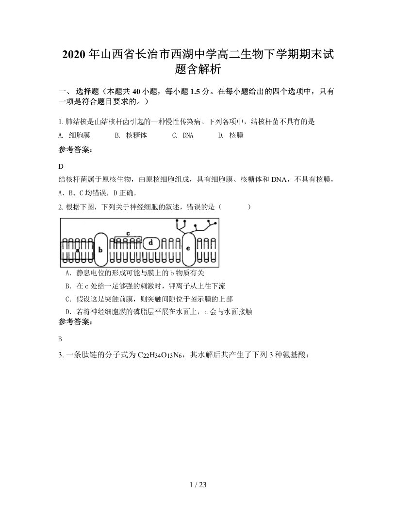 2020年山西省长治市西湖中学高二生物下学期期末试题含解析