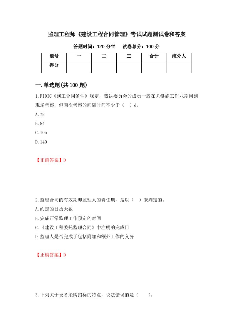 监理工程师建设工程合同管理考试试题测试卷和答案第39版