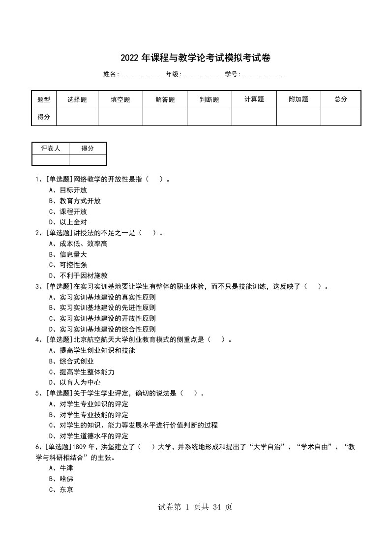 2022年课程与教学论考试模拟考试卷