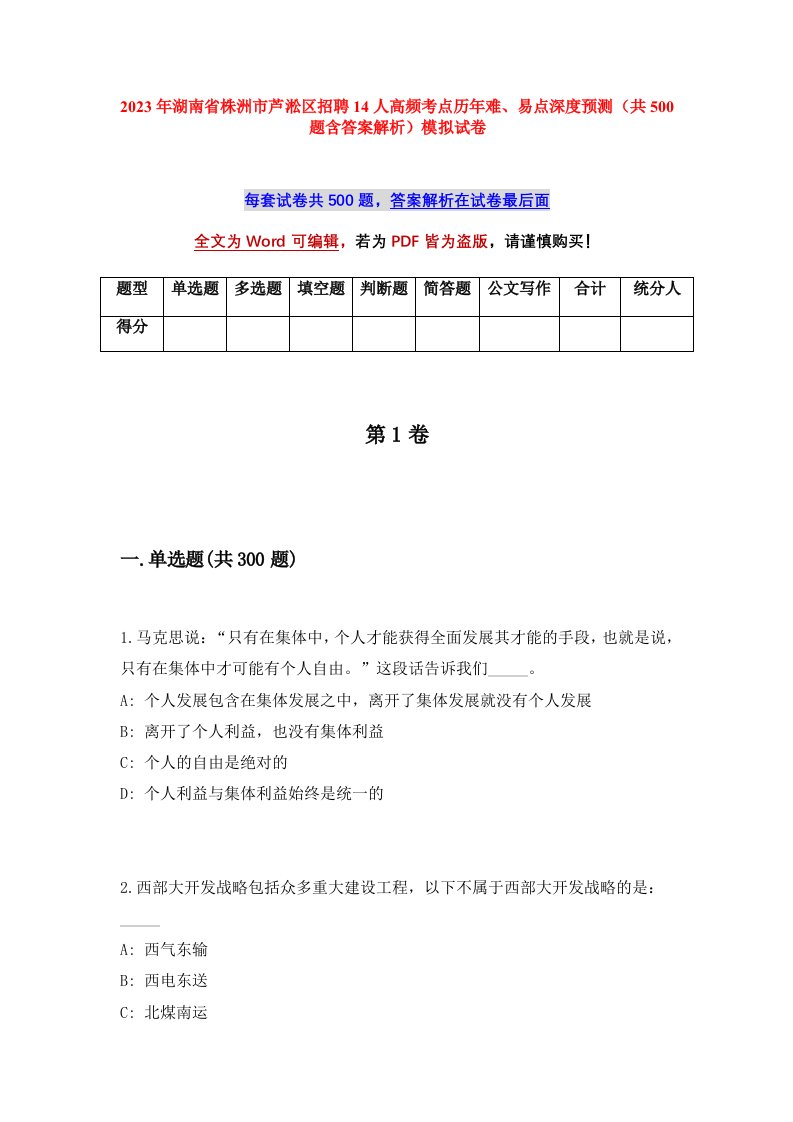 2023年湖南省株洲市芦淞区招聘14人高频考点历年难易点深度预测共500题含答案解析模拟试卷