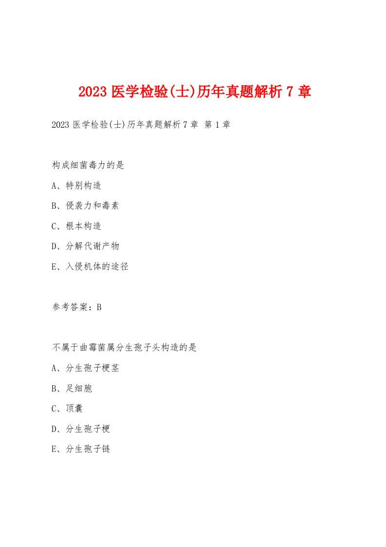 2023医学检验(士)历年真题解析7章