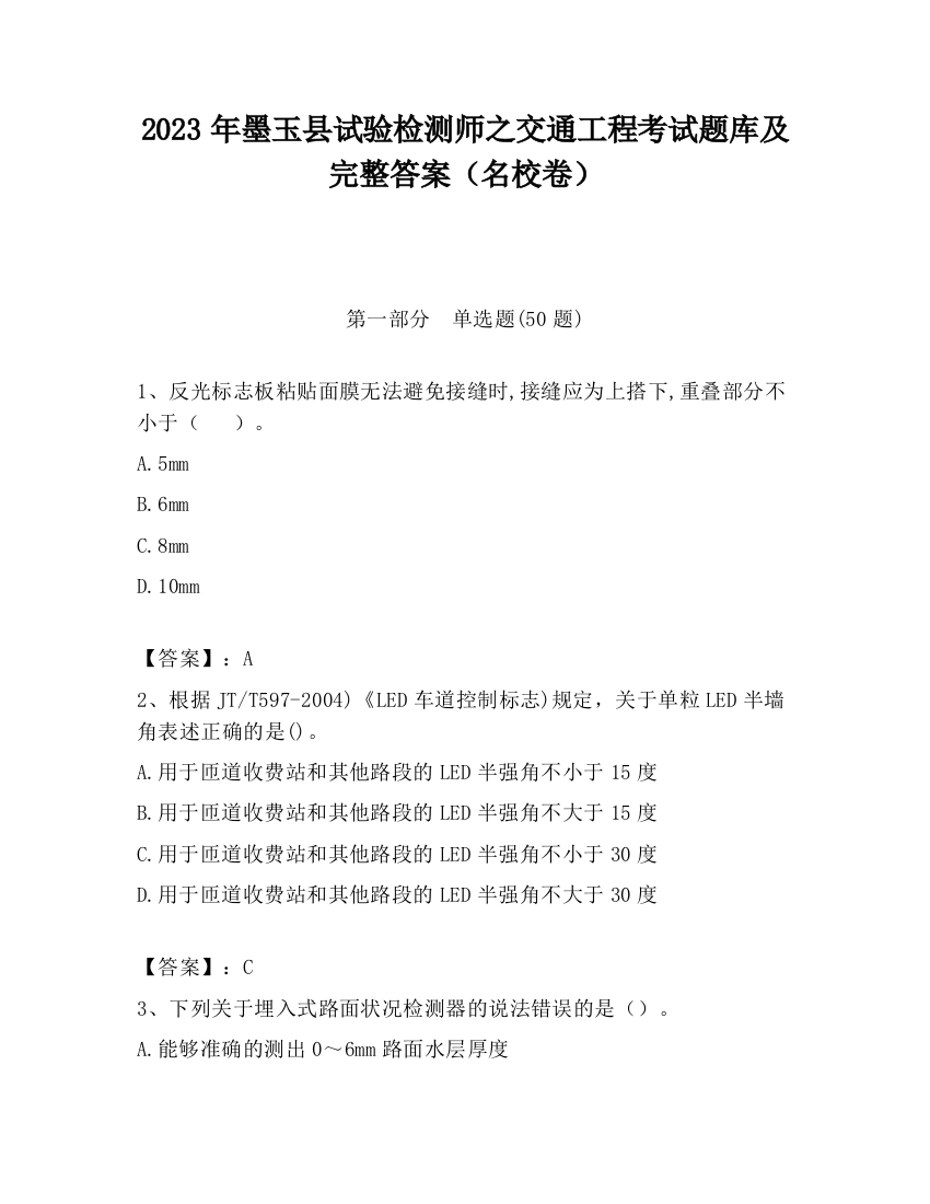 2023年墨玉县试验检测师之交通工程考试题库及完整答案（名校卷）