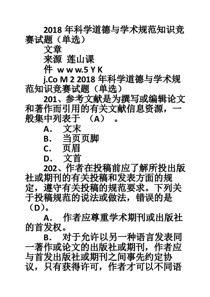 2018年科学道德与学术规范知识竞赛试题（单选）