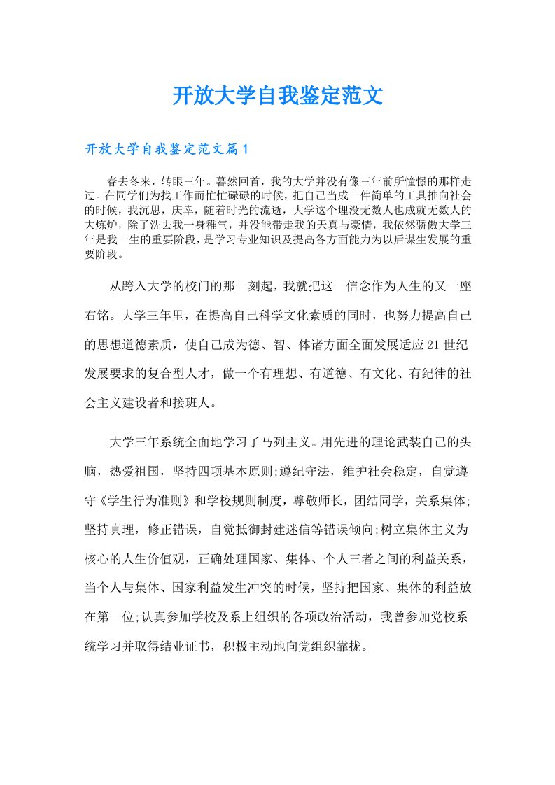 开放大学自我鉴定范文