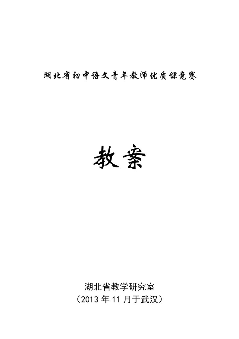 2013年湖北省初中语文优质课(作文教学)竞赛教案