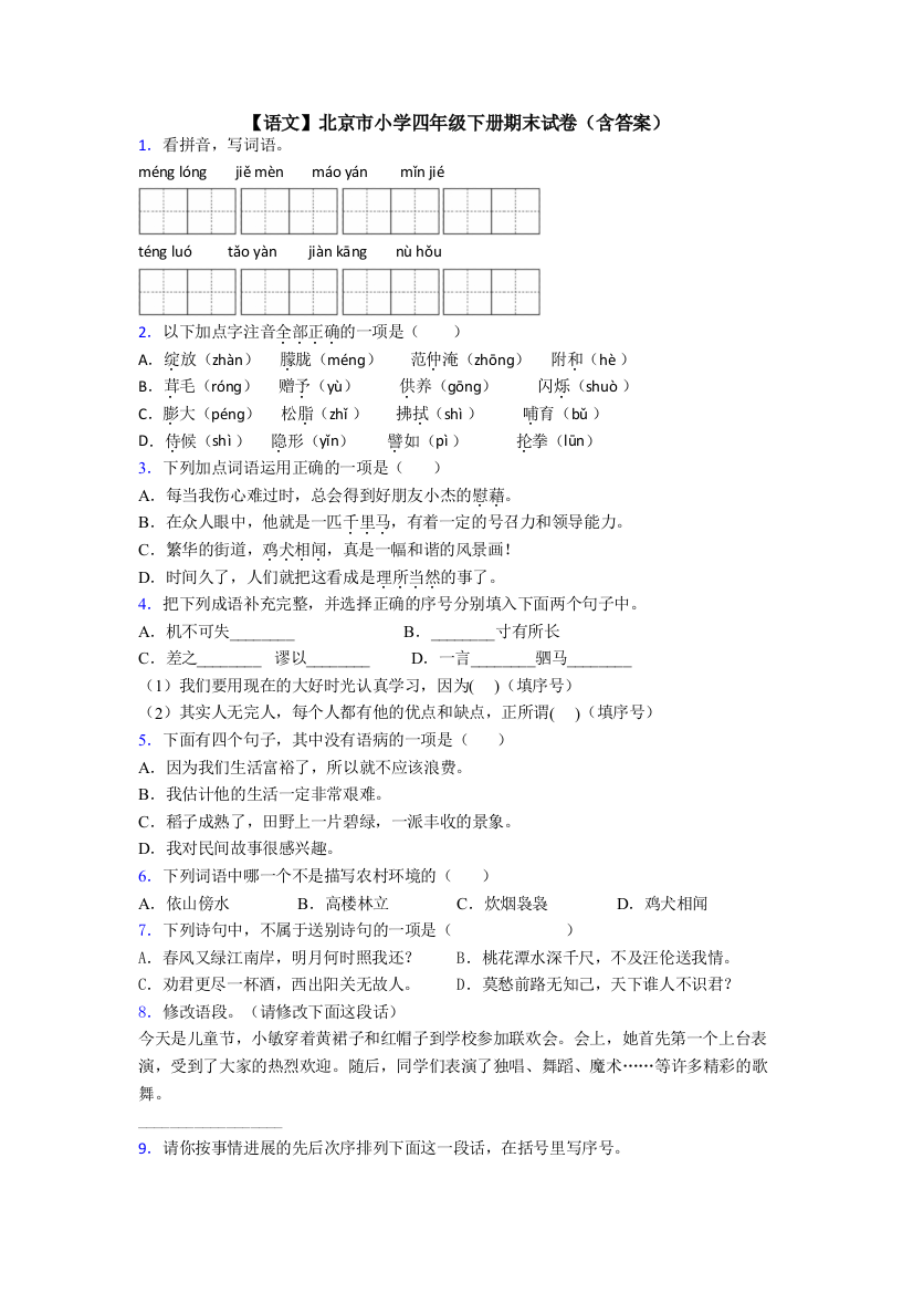 【语文】北京市小学四年级下册期末试卷(含答案)