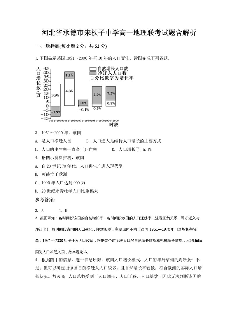 河北省承德市宋杖子中学高一地理联考试题含解析