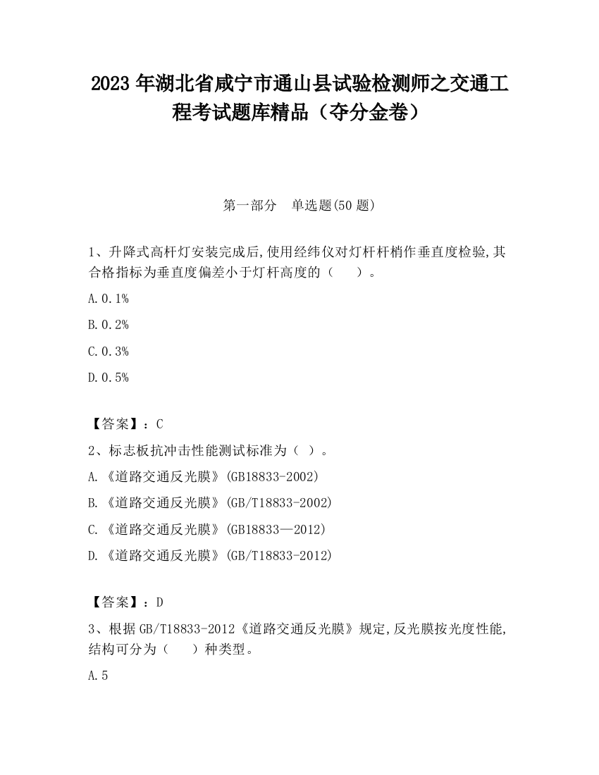 2023年湖北省咸宁市通山县试验检测师之交通工程考试题库精品（夺分金卷）