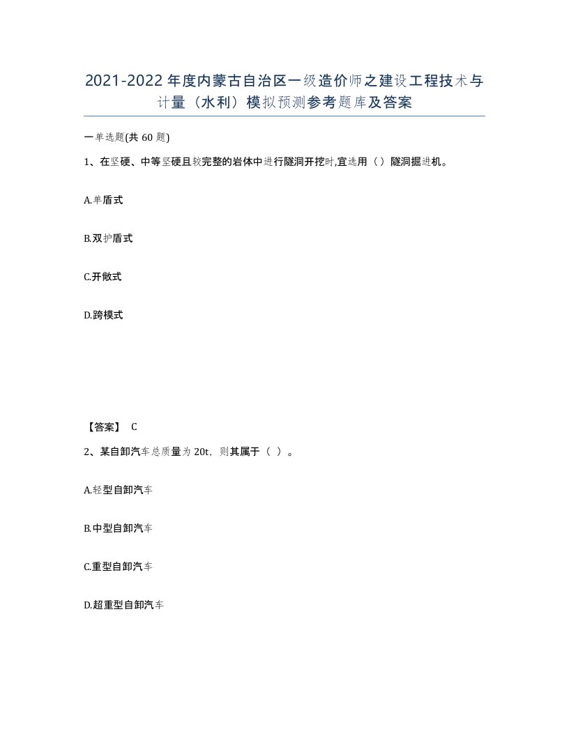 2021-2022年度内蒙古自治区一级造价师之建设工程技术与计量水利模拟预测参考题库及答案