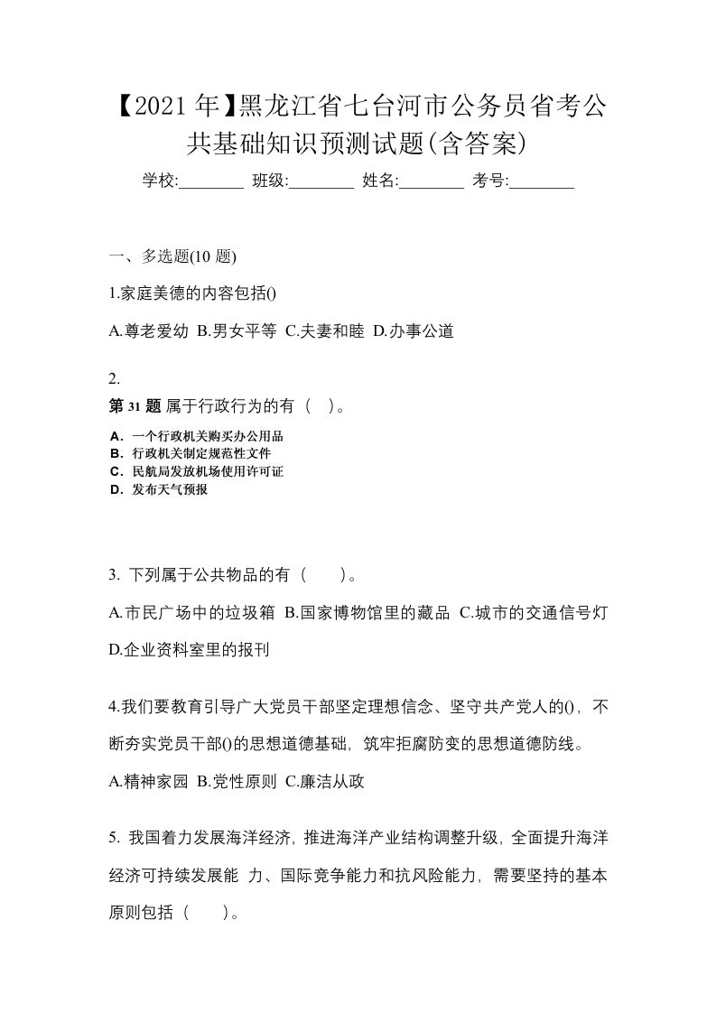 2021年黑龙江省七台河市公务员省考公共基础知识预测试题含答案