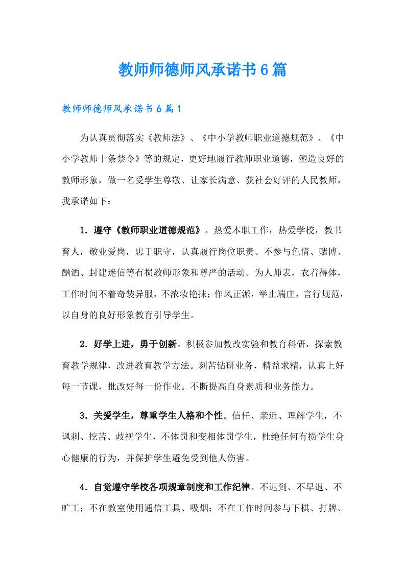 教师师德师风承诺书6篇