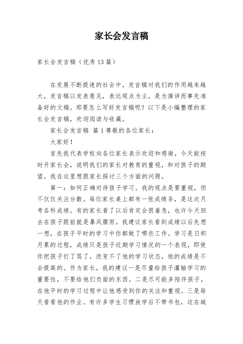 家长会发言稿_222