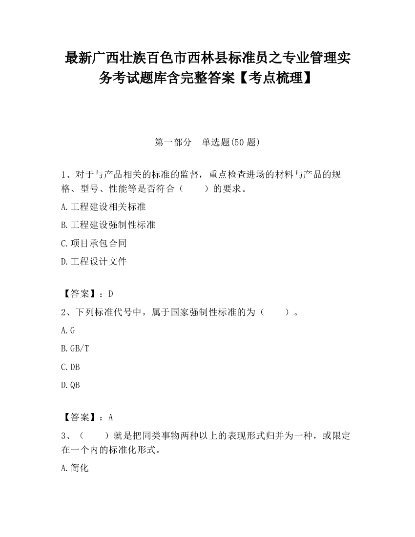 最新广西壮族百色市西林县标准员之专业管理实务考试题库含完整答案【考点梳理】