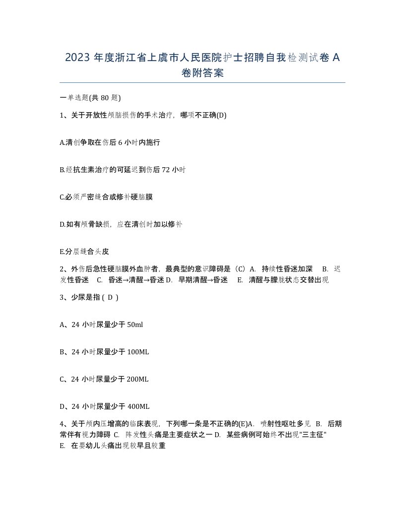 2023年度浙江省上虞市人民医院护士招聘自我检测试卷A卷附答案