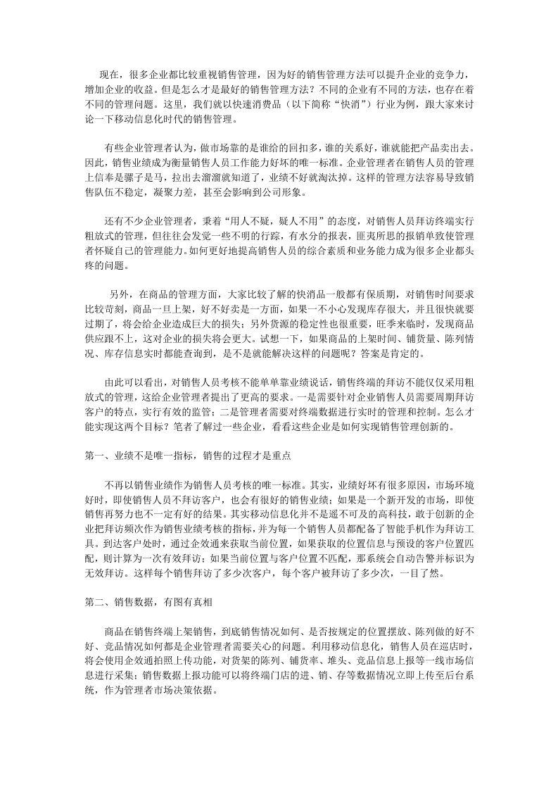 业务员管理方式及方法