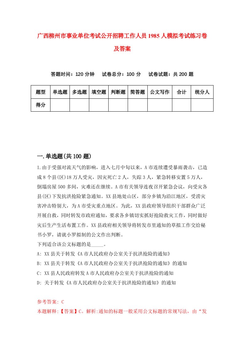 广西柳州市事业单位考试公开招聘工作人员1985人模拟考试练习卷及答案第3期