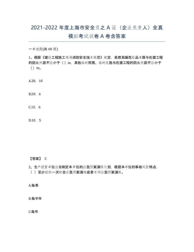 2021-2022年度上海市安全员之A证企业负责人全真模拟考试试卷A卷含答案