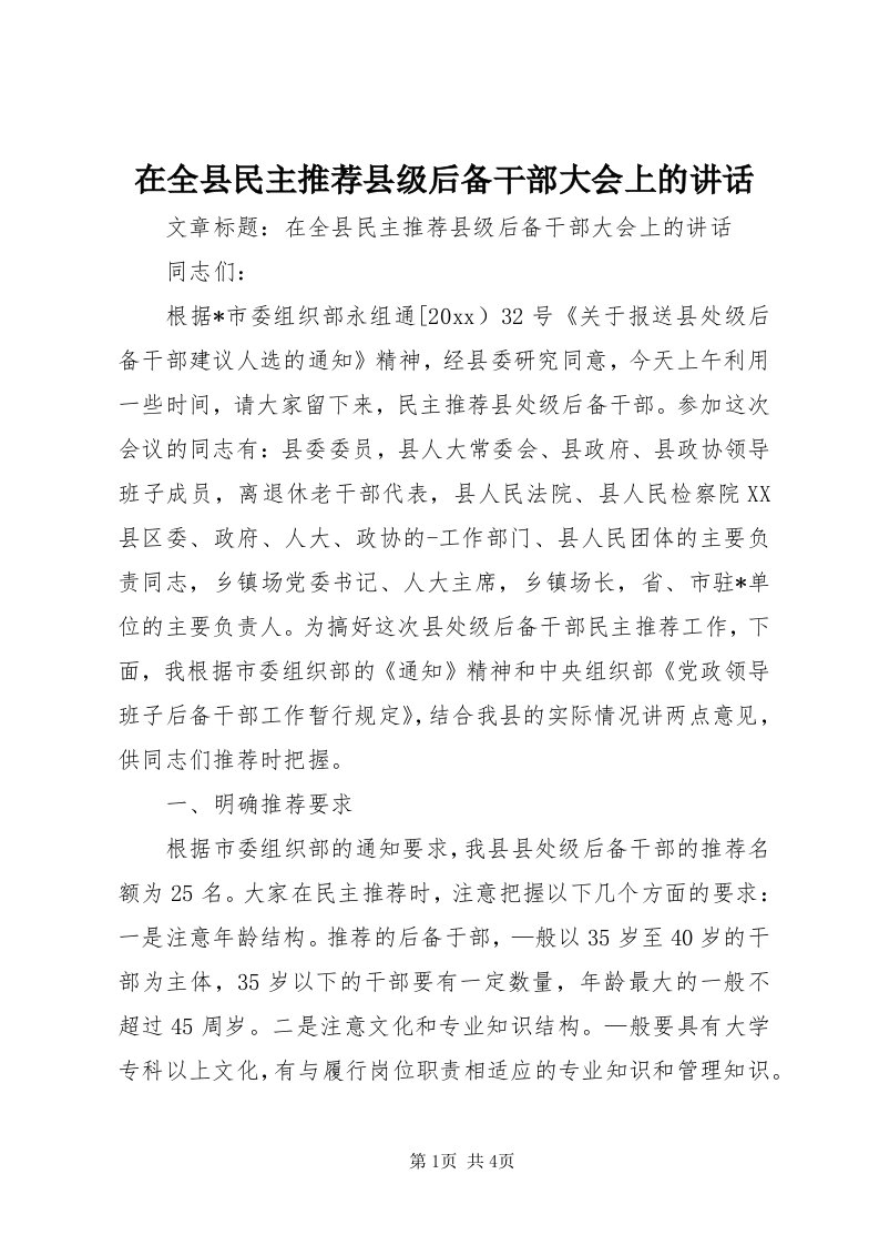 7在全县民主推荐县级后备干部大会上的致辞