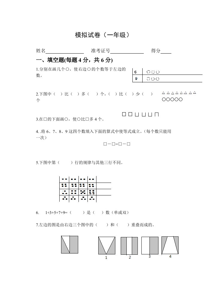 模拟试卷(一年级)