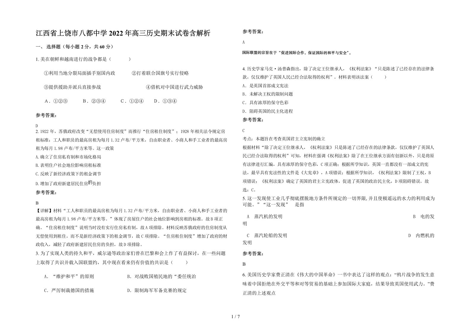 江西省上饶市八都中学2022年高三历史期末试卷含解析