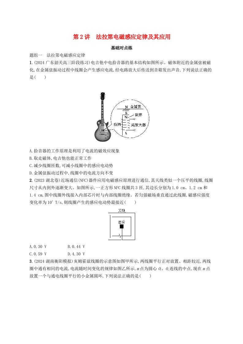 适用于新高考新教材备战2025届高考物理一轮总复习第12章电磁感应第2讲法拉第电磁感应定律及其应用