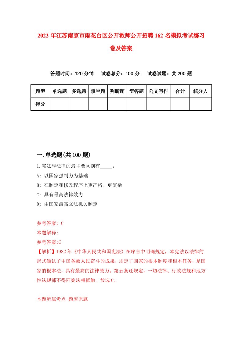 2022年江苏南京市雨花台区公开教师公开招聘162名模拟考试练习卷及答案第3次