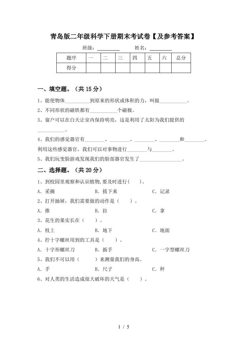 青岛版二年级科学下册期末考试卷及参考答案