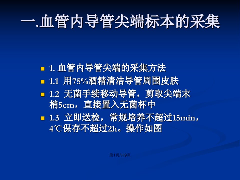 导管标本的采集与检验单规范