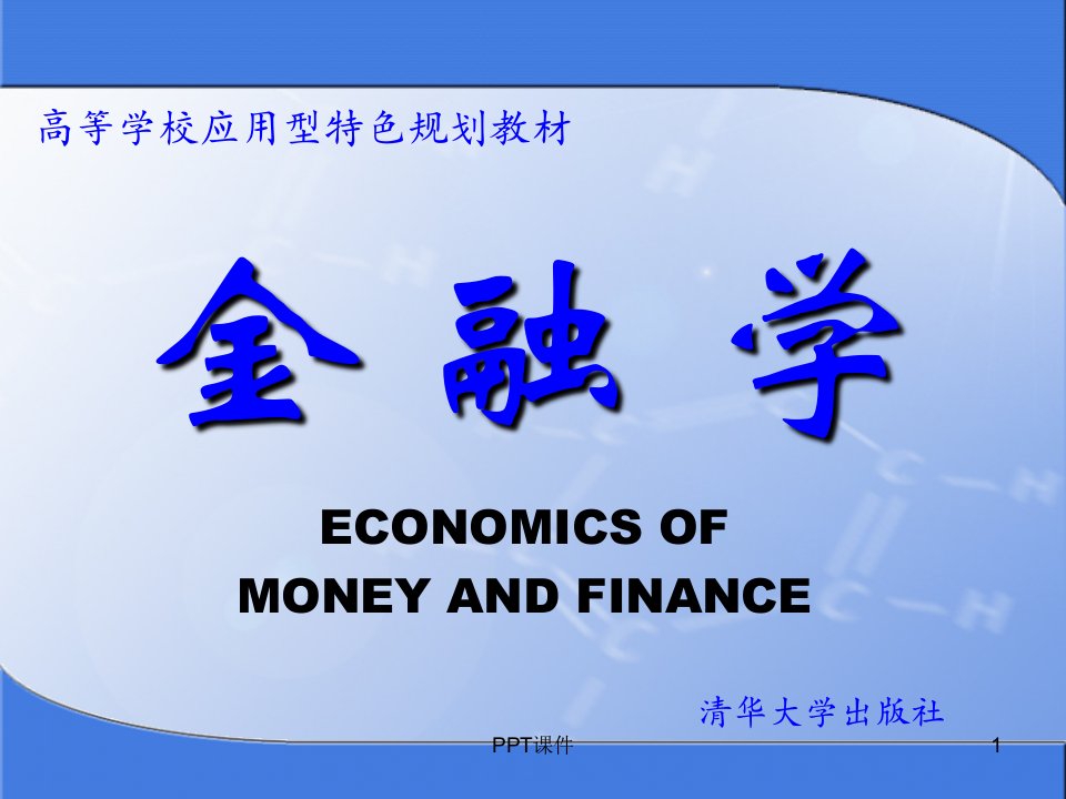 金融学（全套课件）