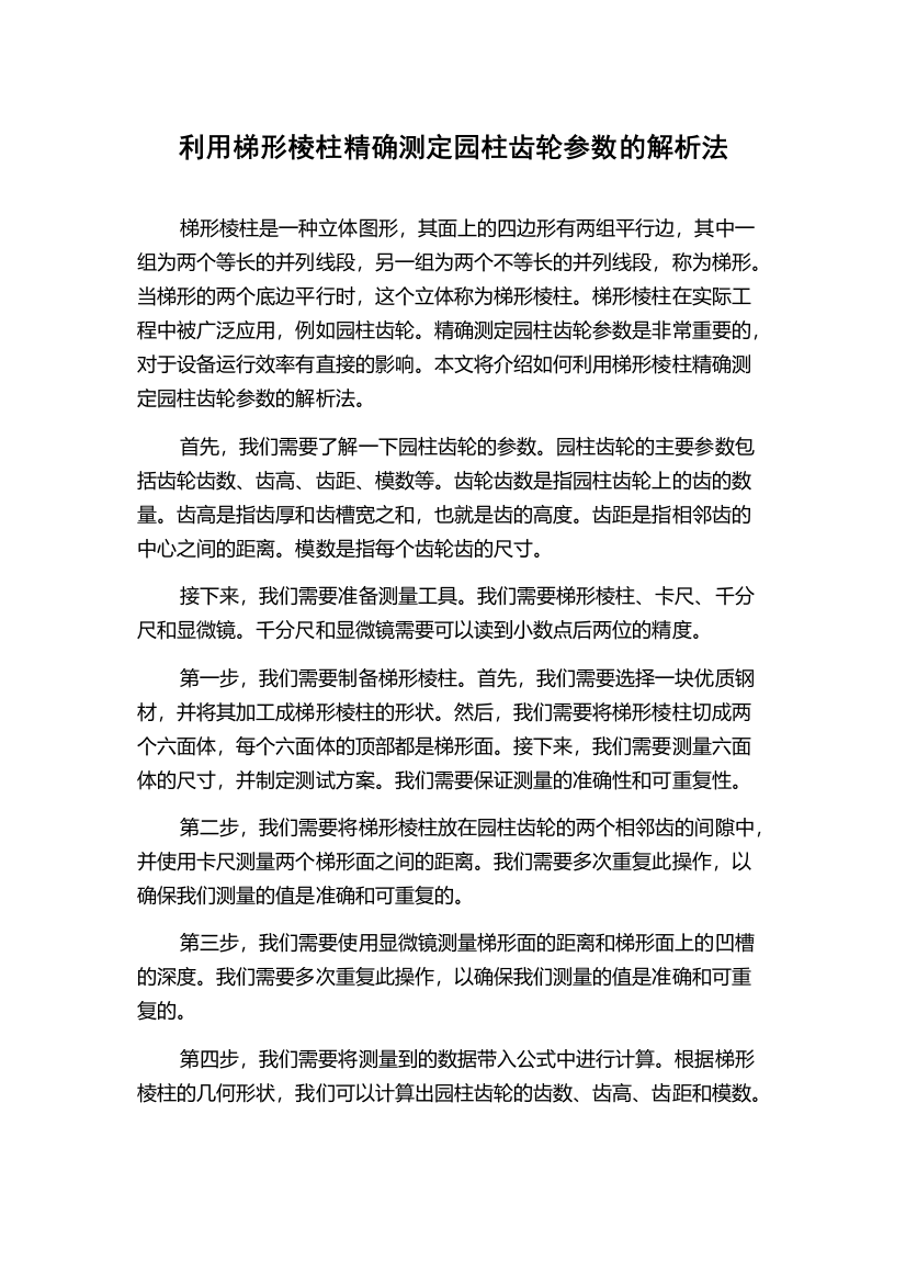 利用梯形棱柱精确测定园柱齿轮参数的解析法