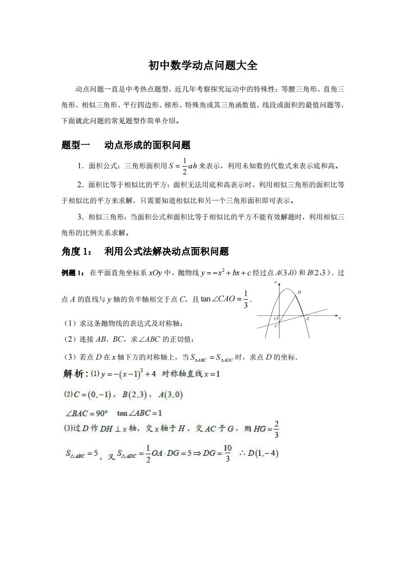 初中数学动点问题大全