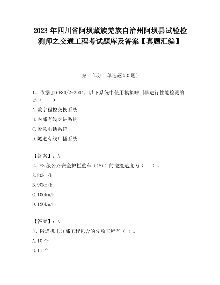 2023年四川省阿坝藏族羌族自治州阿坝县试验检测师之交通工程考试题库及答案【真题汇编】