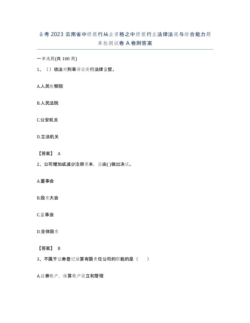 备考2023云南省中级银行从业资格之中级银行业法律法规与综合能力题库检测试卷A卷附答案