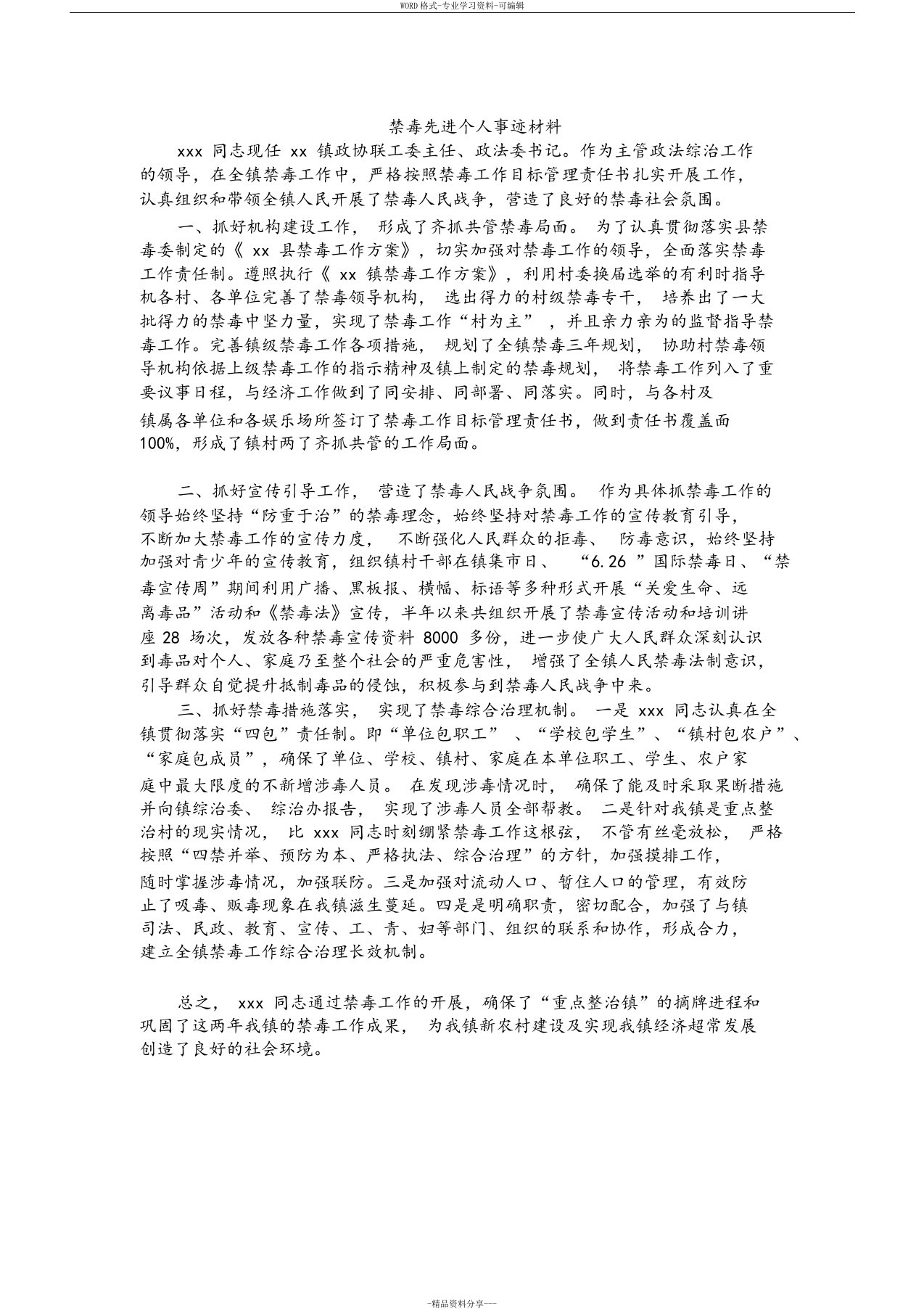 禁毒先进个人事迹材料