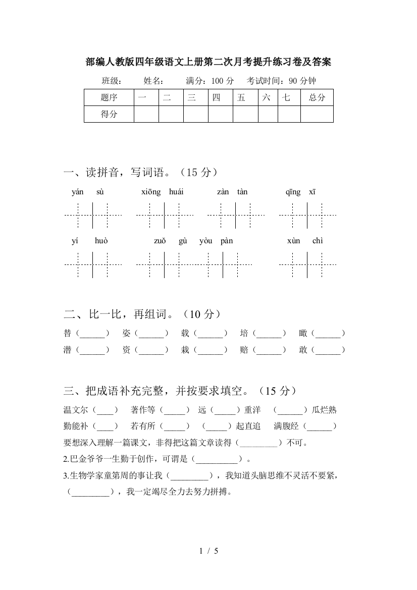 部编人教版四年级语文上册第二次月考提升练习卷及答案