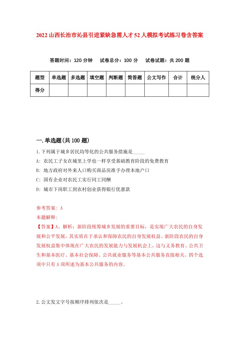 2022山西长治市沁县引进紧缺急需人才52人模拟考试练习卷含答案2