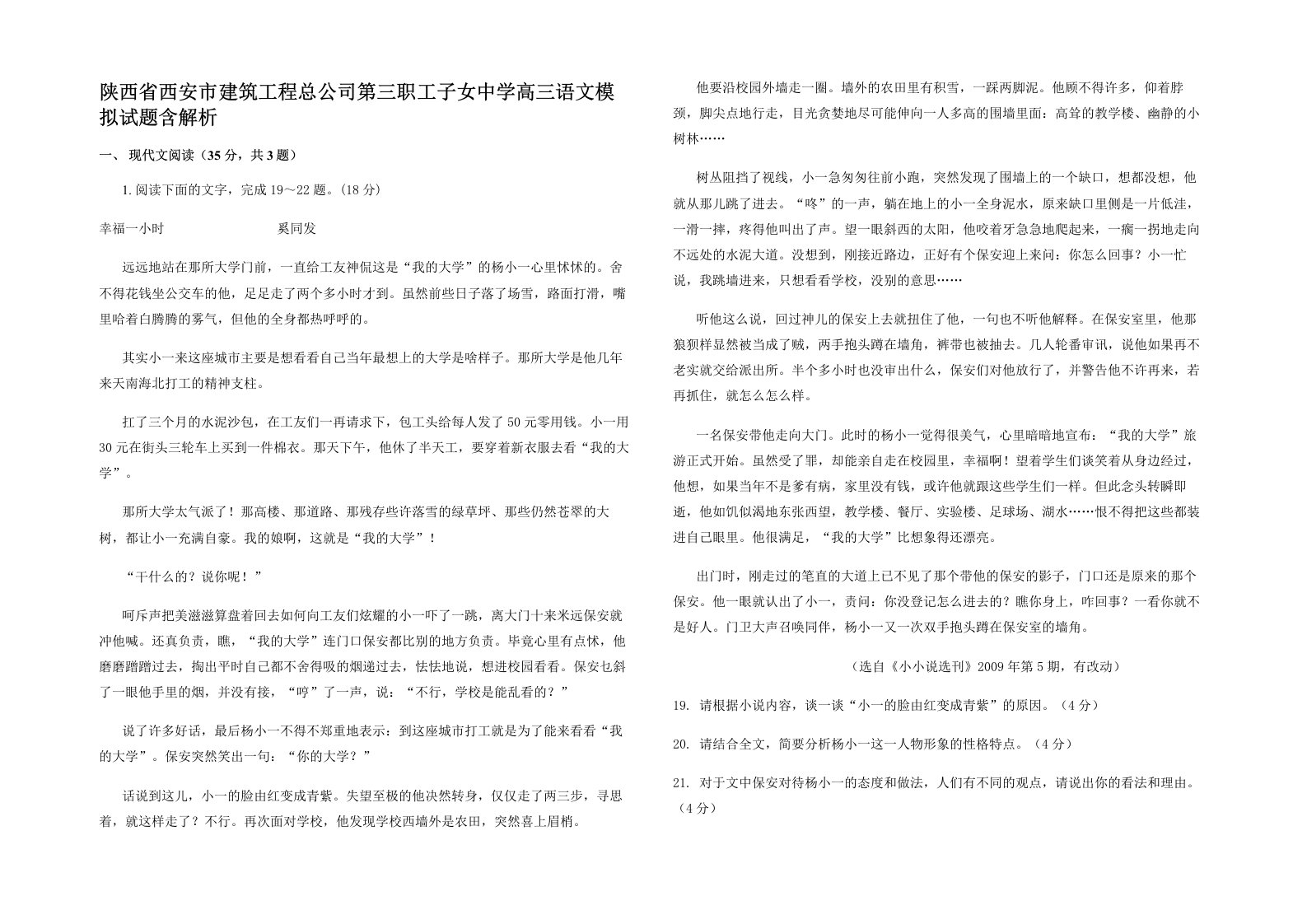 陕西省西安市建筑工程总公司第三职工子女中学高三语文模拟试题含解析