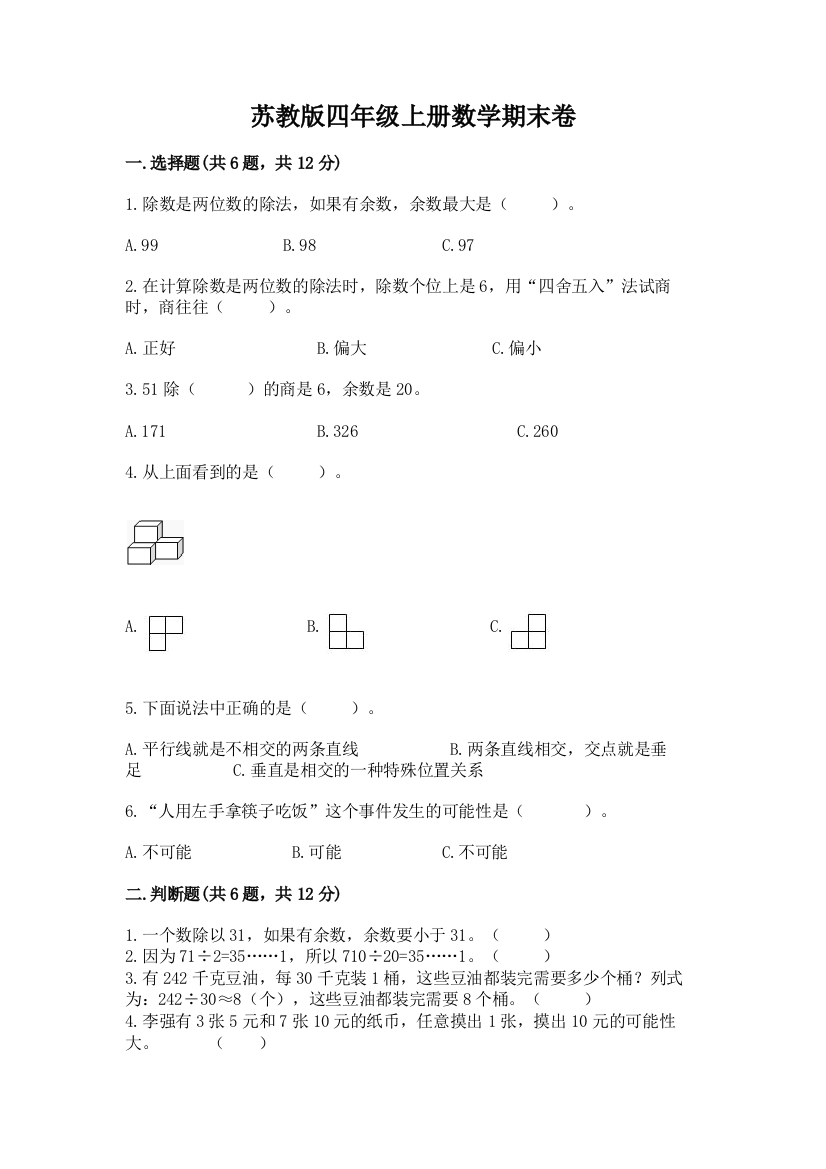 苏教版四年级上册数学期末卷含答案【基础题】