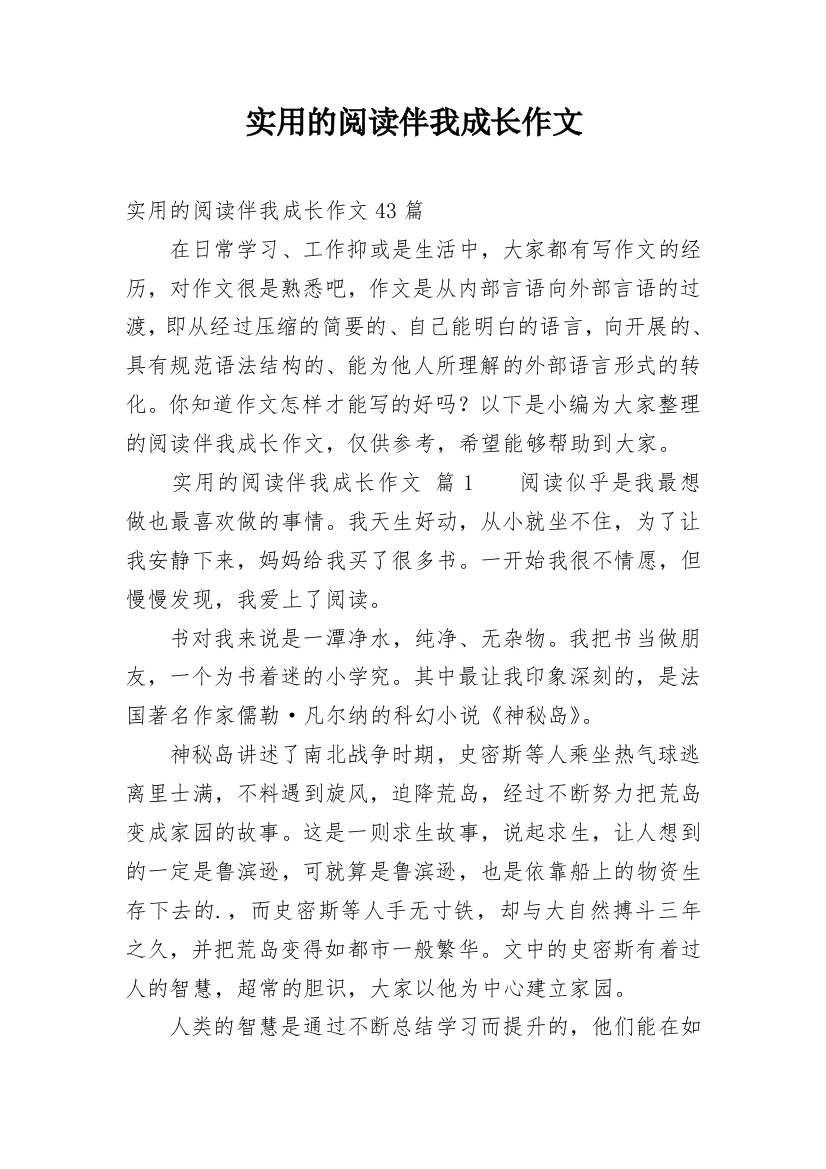 实用的阅读伴我成长作文