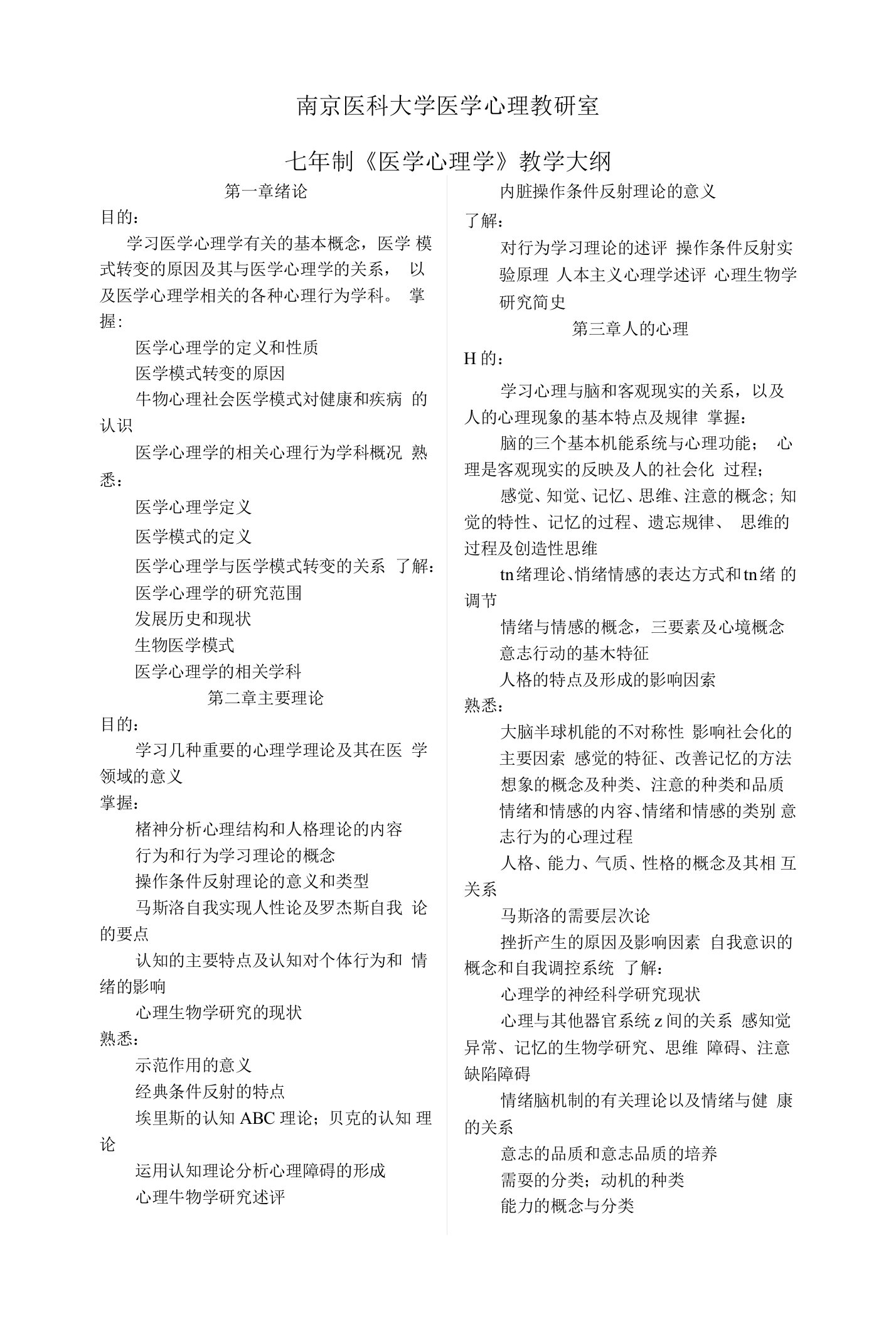 医学心理学（李箕君）七年制《医学心理学》教学大纲总结1