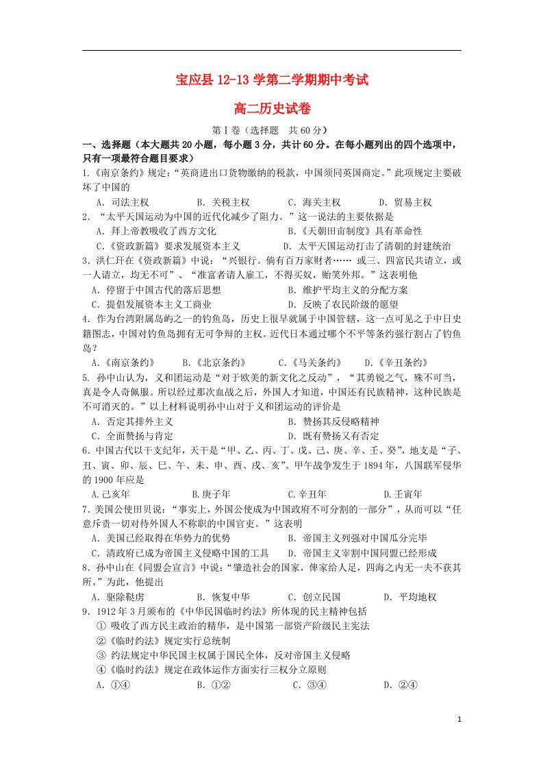 江苏省宝应县高二历史下学期期中试题新人教版