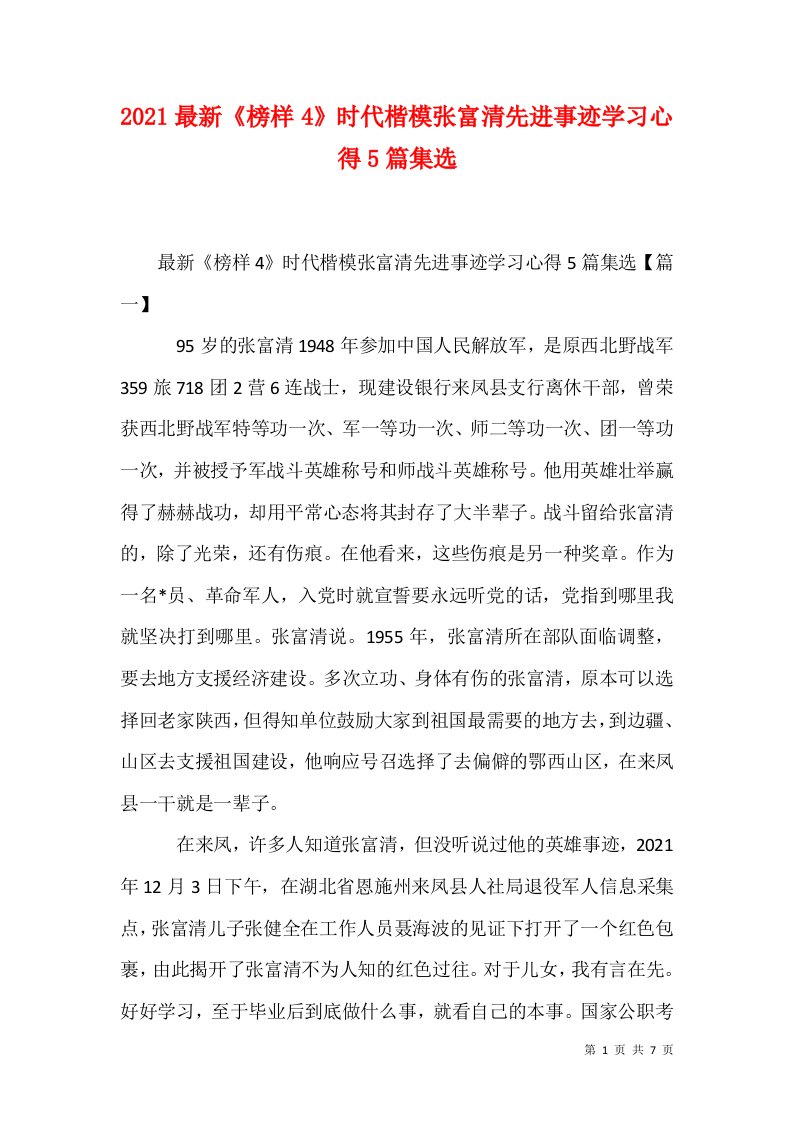 2021最新榜样4时代楷模张富清先进事迹学习心得5篇集选